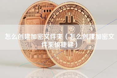怎么创建加密文件夹（怎么创建加密文件夹快捷键）