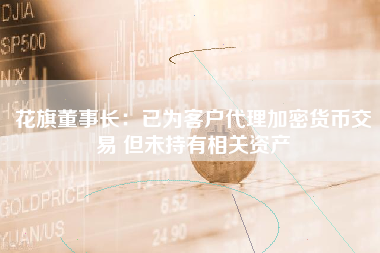 花旗董事长：已为客户代理加密货币交易 但未持有相关资产
