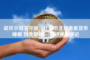 诺贝尔得主开酸：比特币支持者是货币蟑螂 到处散播Fed印钞通膨谬论