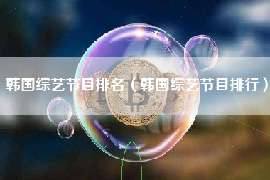 韩国综艺节目排名（韩国综艺节目排行）