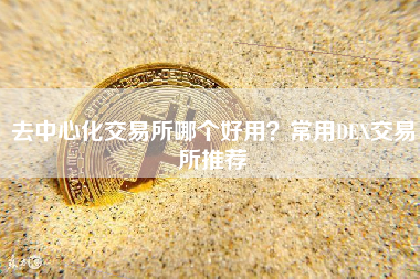 去中心化交易所哪个好用？常用DEX交易所推荐