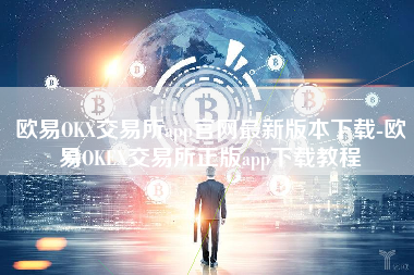 欧易OKX交易所app官网最新版本下载-欧易OKEX交易所正版app下载教程