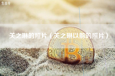 关之琳的照片（关之琳以前的照片）