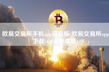 欧易交易所手机app官方版(欧易交易所app下载v6.0.26安卓版)