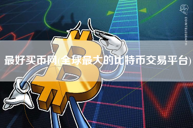 最好买币网(全球最大的比特币交易平台)